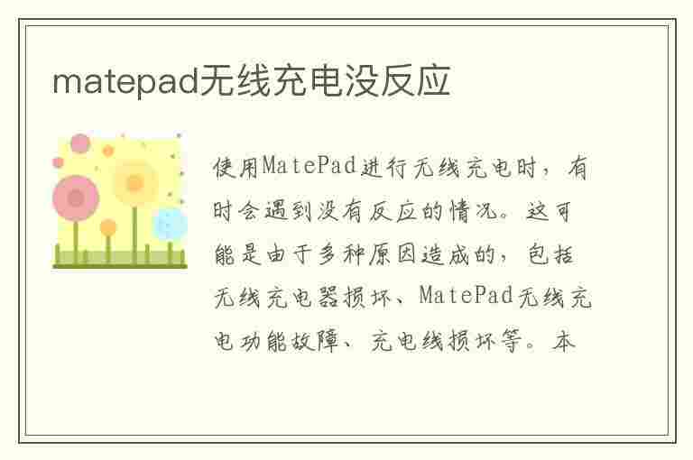 matepad无线充电没反应