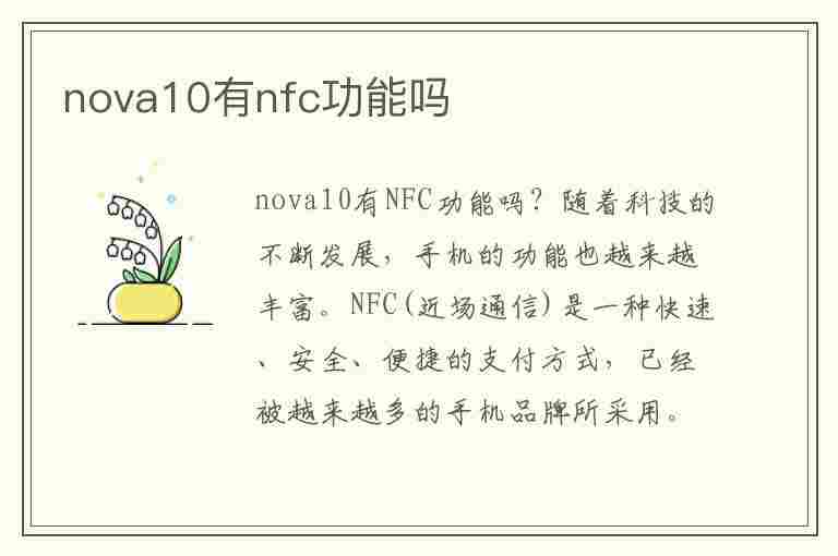 nova10有nfc功能吗(华为nova10有nfc功能吗)