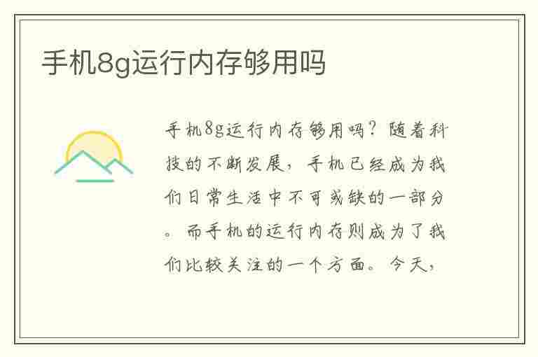 手机8g运行内存够用吗(2023年手机8g运行内存够用吗)