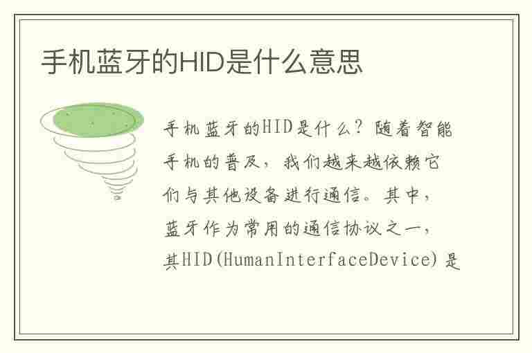 手机蓝牙的HID是什么意思