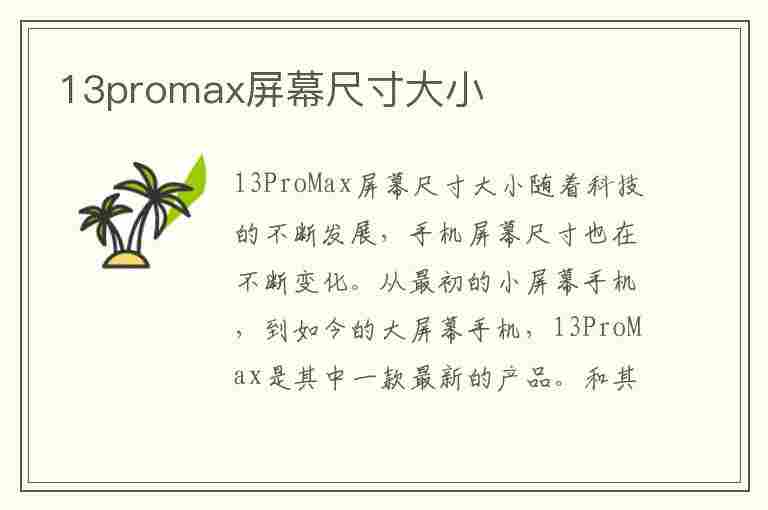 13promax屏幕尺寸大小(苹果13pro max尺寸屏幕)