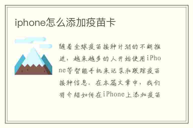 iphone怎么添加疫苗卡