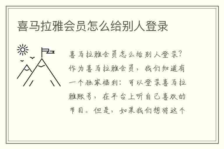 喜马拉雅会员怎么给别人登录