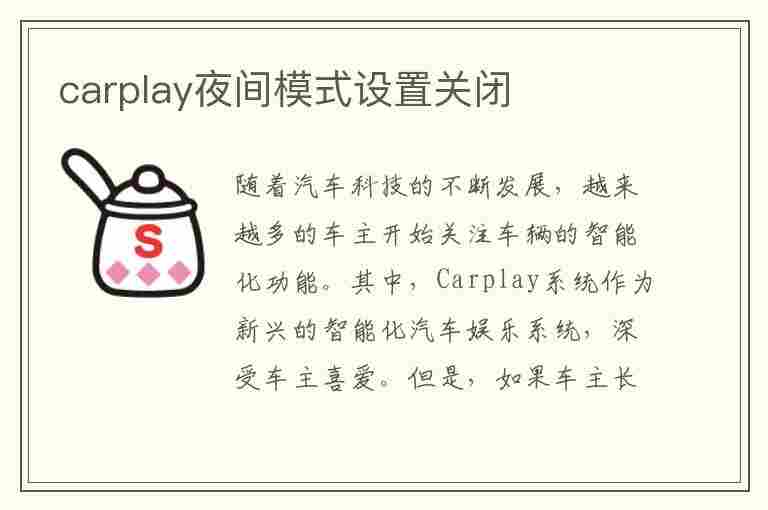 carplay夜间模式设置关闭