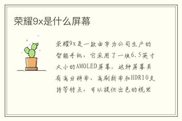 荣耀9x是什么屏幕(华为荣耀9x是什么屏幕)