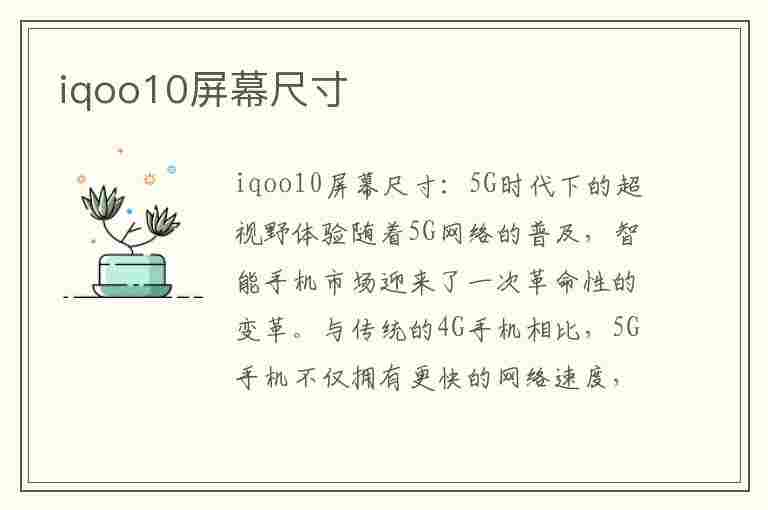 iqoo10屏幕尺寸(iqoo10屏幕尺寸多大)