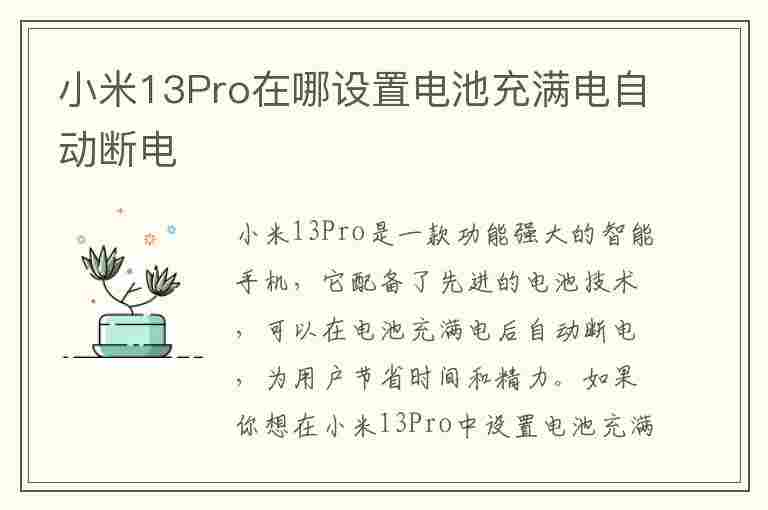 小米13Pro在哪设置电池充满电自动断电