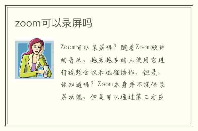 zoom可以录屏吗(zoom可以录屏吗 ipad)