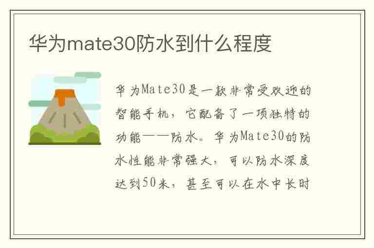 华为mate30防水到什么程度