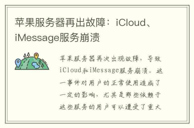 苹果服务器再出故障：iCloud、iMessage服务崩溃