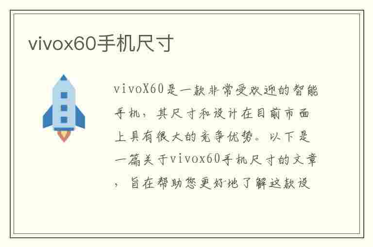 vivox60手机尺寸(vivox60手机尺寸长宽高)