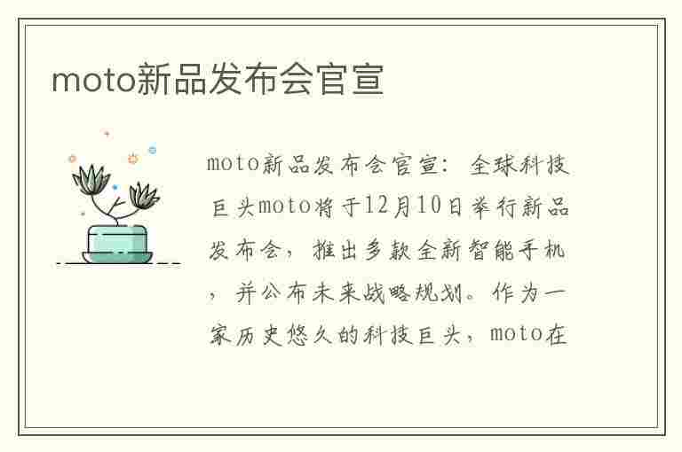 moto新品发布会官宣(moto新品发布会官宣了吗)