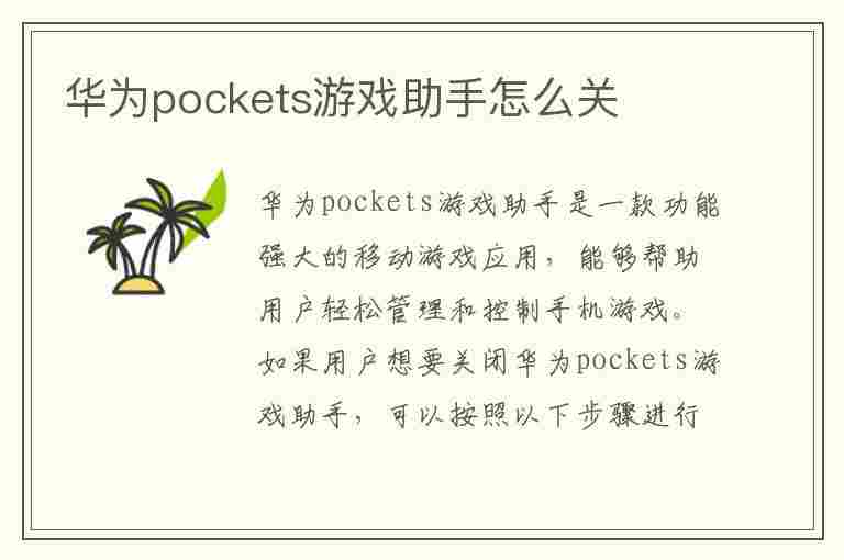 华为pockets游戏助手怎么关