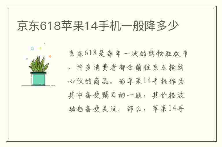 京东618苹果14手机一般降多少(京东618苹果手机一般降价多少)