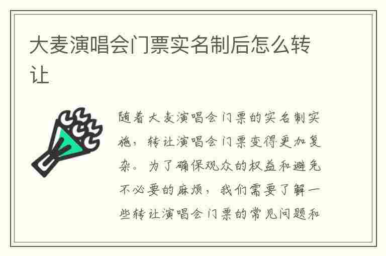 大麦演唱会门票实名制后怎么转让