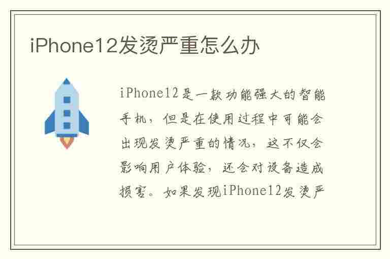 iPhone12发烫严重怎么办