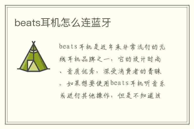 beats耳机怎么连蓝牙(beats耳机怎么连蓝牙安卓手机)