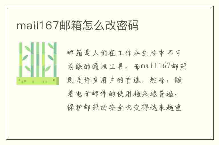 mail167邮箱怎么改密码(169邮箱怎么修改密码)