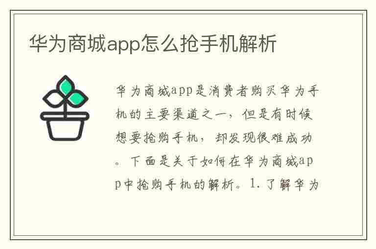 华为商城app怎么抢手机解析