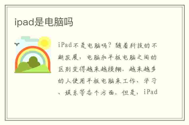 ipad是电脑吗(平板ipad是电脑吗)