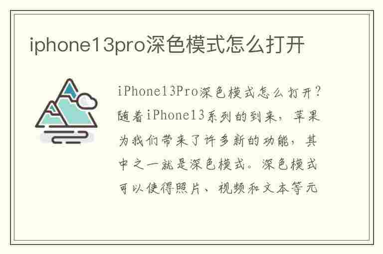 iphone13pro深色模式怎么打开