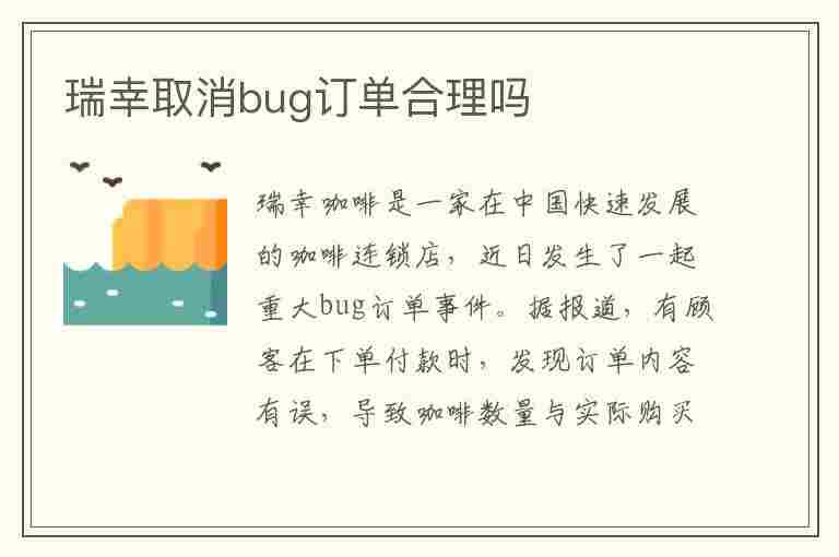 瑞幸取消bug订单合理吗(瑞幸取消bug订单合理吗安全吗)