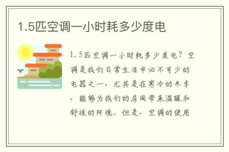 1.5匹空调一小时耗多少度电(1.5匹空调一小时耗多少度电正常)