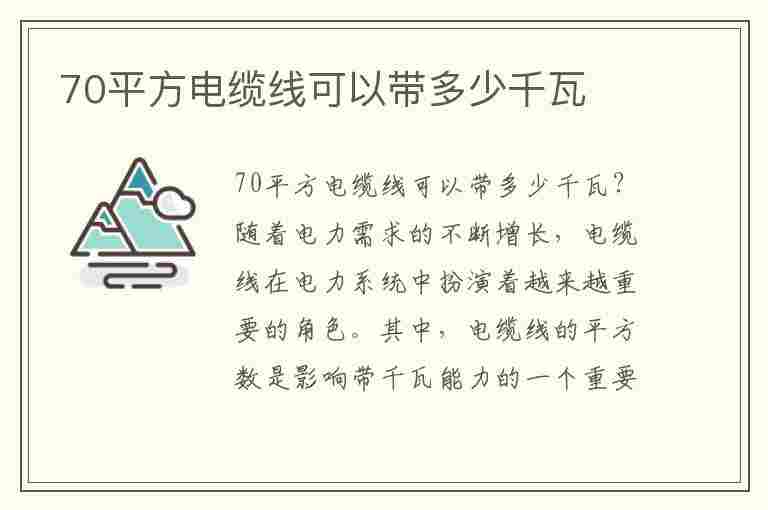 70平方电缆线可以带多少千瓦(三相70平方电缆线可以带多少千瓦)