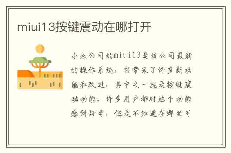 miui13按键震动在哪打开(miui 按键震动)