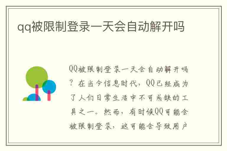 qq被限制登录一天会自动解开吗