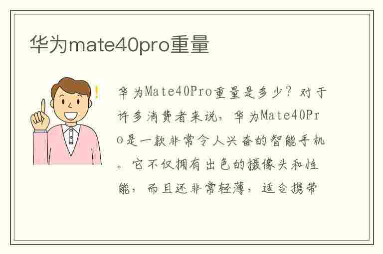 华为mate40pro重量(华为mate40pro重量多少克)