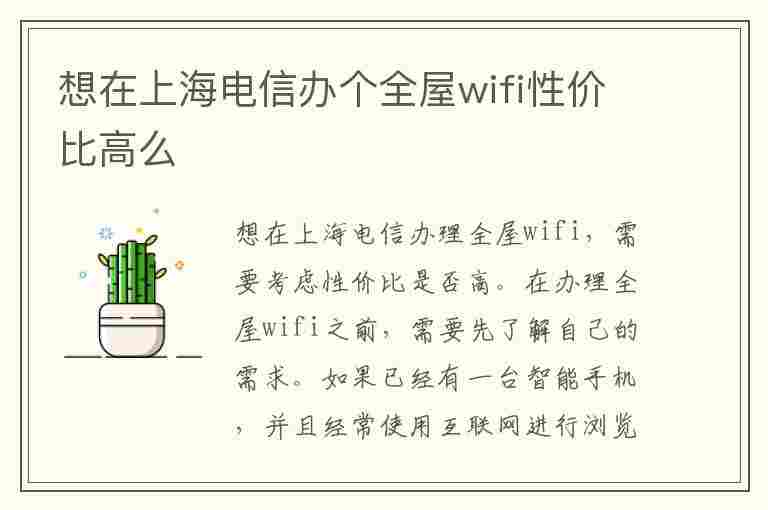 想在上海电信办个全屋wifi性价比高么