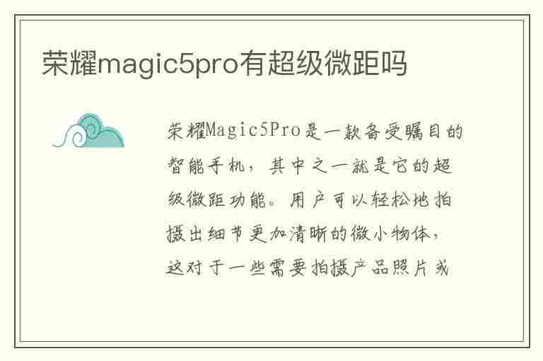 荣耀magic5pro有超级微距吗