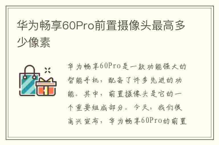 华为畅享60Pro前置摄像头最高多少像素