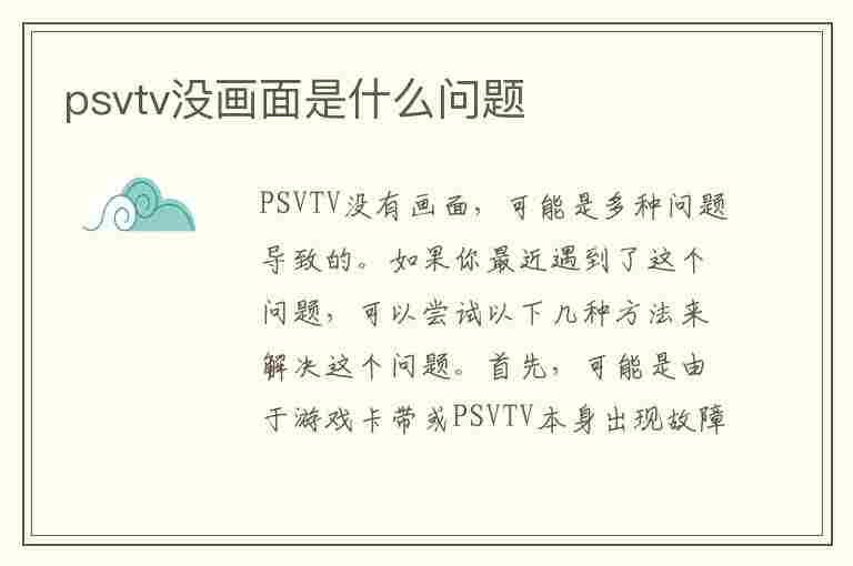 psvtv没画面是什么问题