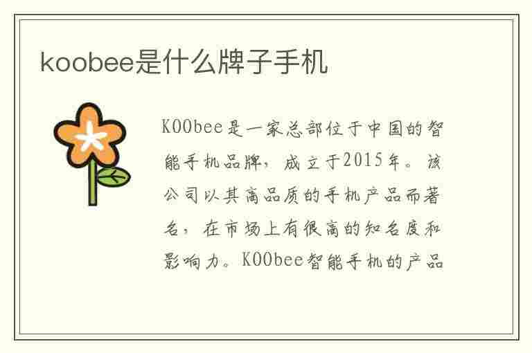 koobee是什么牌子手机