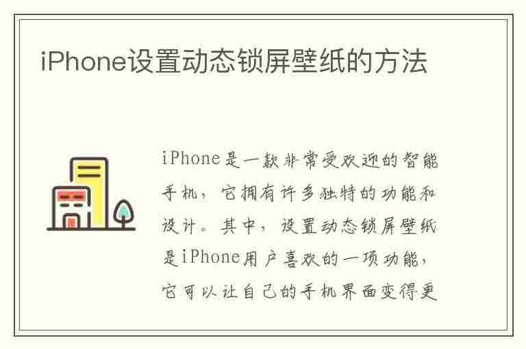 iPhone设置动态锁屏壁纸的方法