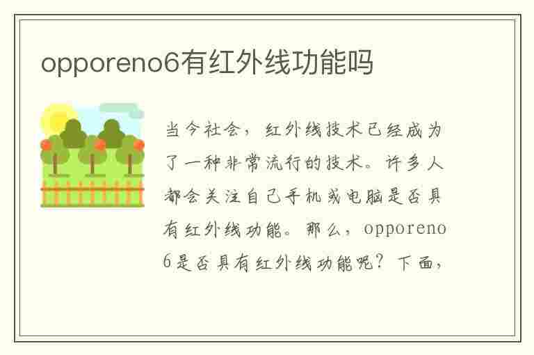 opporeno6有红外线功能吗