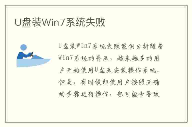 U盘装Win7系统失败(u盘安装win7无法启动)