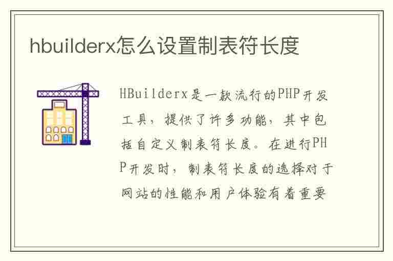 hbuilderx怎么设置制表符长度