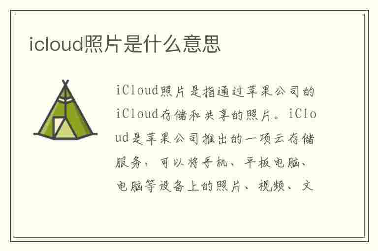 icloud照片是什么意思