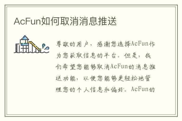 AcFun如何取消消息推送