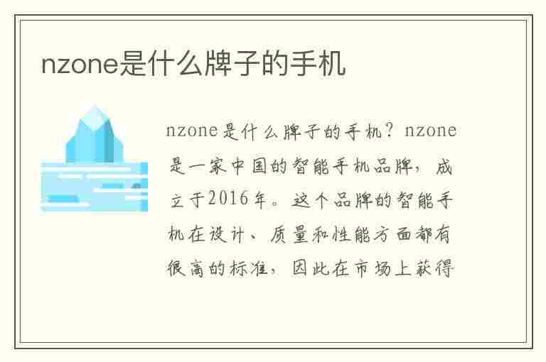 nzone是什么牌子的手机