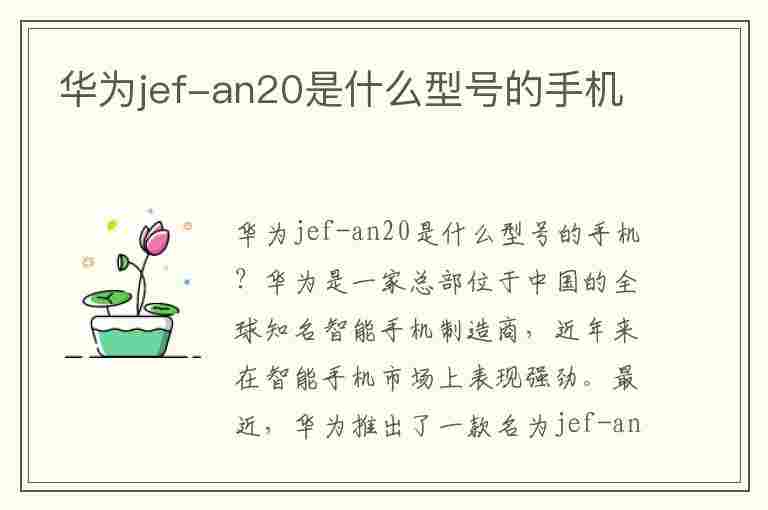 华为jef-an20是什么型号的手机