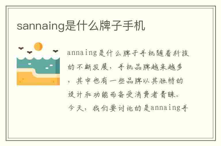 sannaing是什么牌子手机