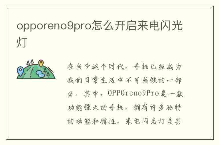 opporeno9pro怎么开启来电闪光灯