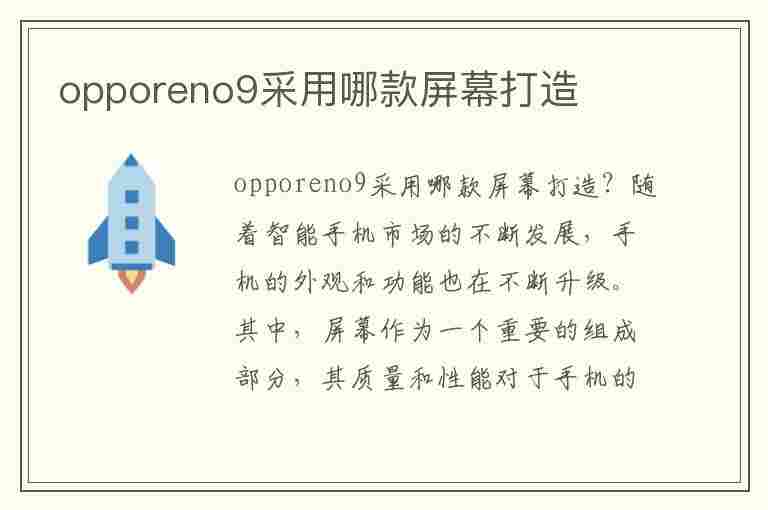 opporeno9采用哪款屏幕打造