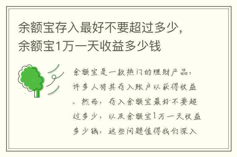 余额宝存入最好不要超过多少，余额宝1万一天收益多少钱