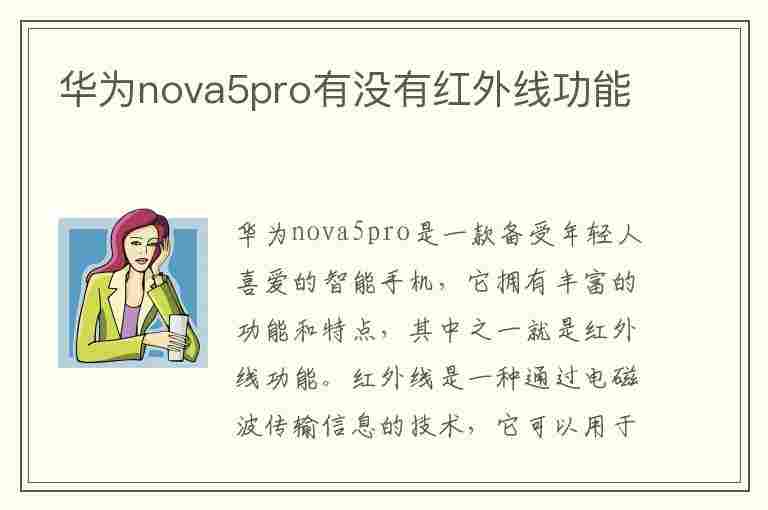 华为nova5pro有没有红外线功能