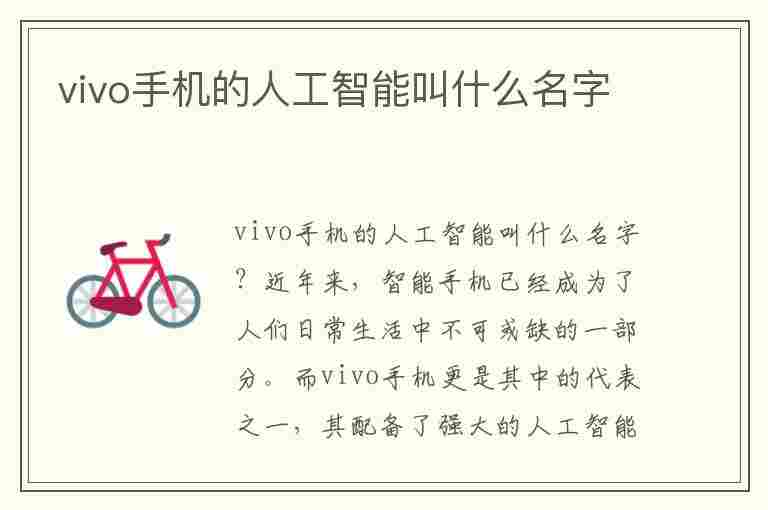 vivo手机的人工智能叫什么名字